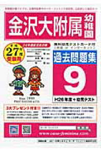 楽天ブックス 金沢大学附属幼稚園過去問題集9 H26 幼児テスト 平成27年度用 本 楽天ブックス 金沢大学附属幼稚園過去問題集9 H26 幼児テスト 平成27年度用 本